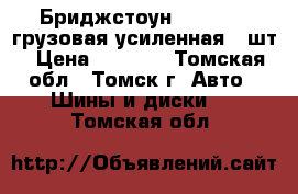 Бриджстоун 215/70R15 грузовая усиленная 4 шт › Цена ­ 4 000 - Томская обл., Томск г. Авто » Шины и диски   . Томская обл.